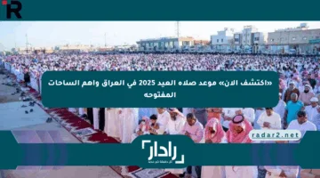 «اكتشف الآن» موعد صلاة العيد 2025 في العراق وأهم الساحات المفتوحة